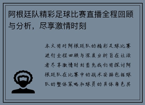 阿根廷队精彩足球比赛直播全程回顾与分析，尽享激情时刻