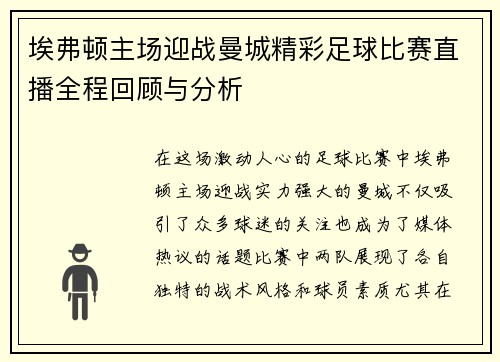 埃弗顿主场迎战曼城精彩足球比赛直播全程回顾与分析