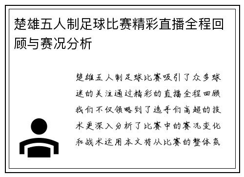 楚雄五人制足球比赛精彩直播全程回顾与赛况分析