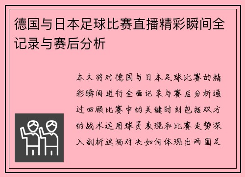德国与日本足球比赛直播精彩瞬间全记录与赛后分析