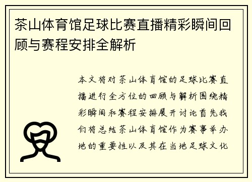 茶山体育馆足球比赛直播精彩瞬间回顾与赛程安排全解析