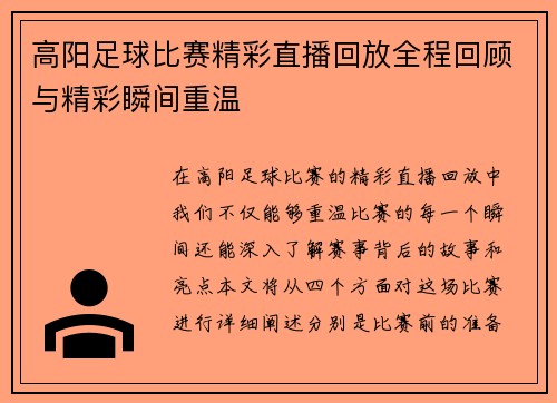 高阳足球比赛精彩直播回放全程回顾与精彩瞬间重温
