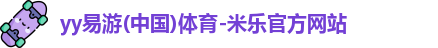 yy易游体育首页